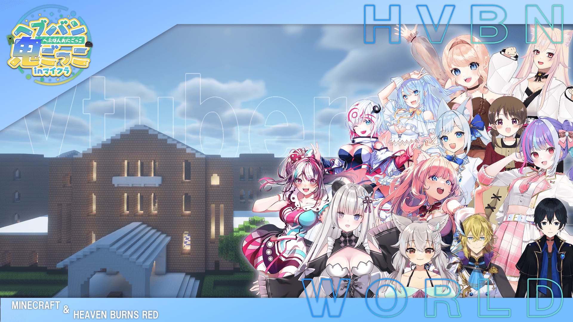 ヘブバン鬼ごっこ in マイクラ